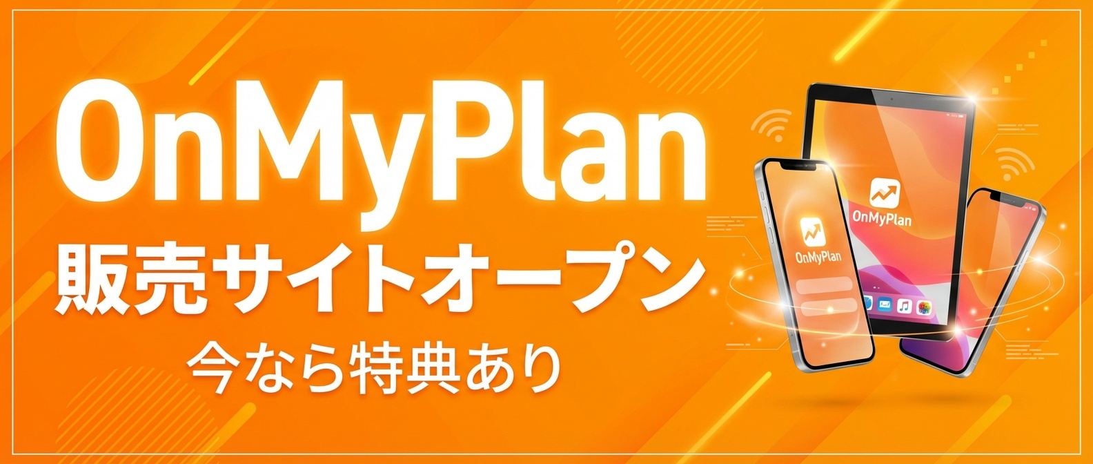 OnMyPlan販売サイトオープン・今なら特典あり