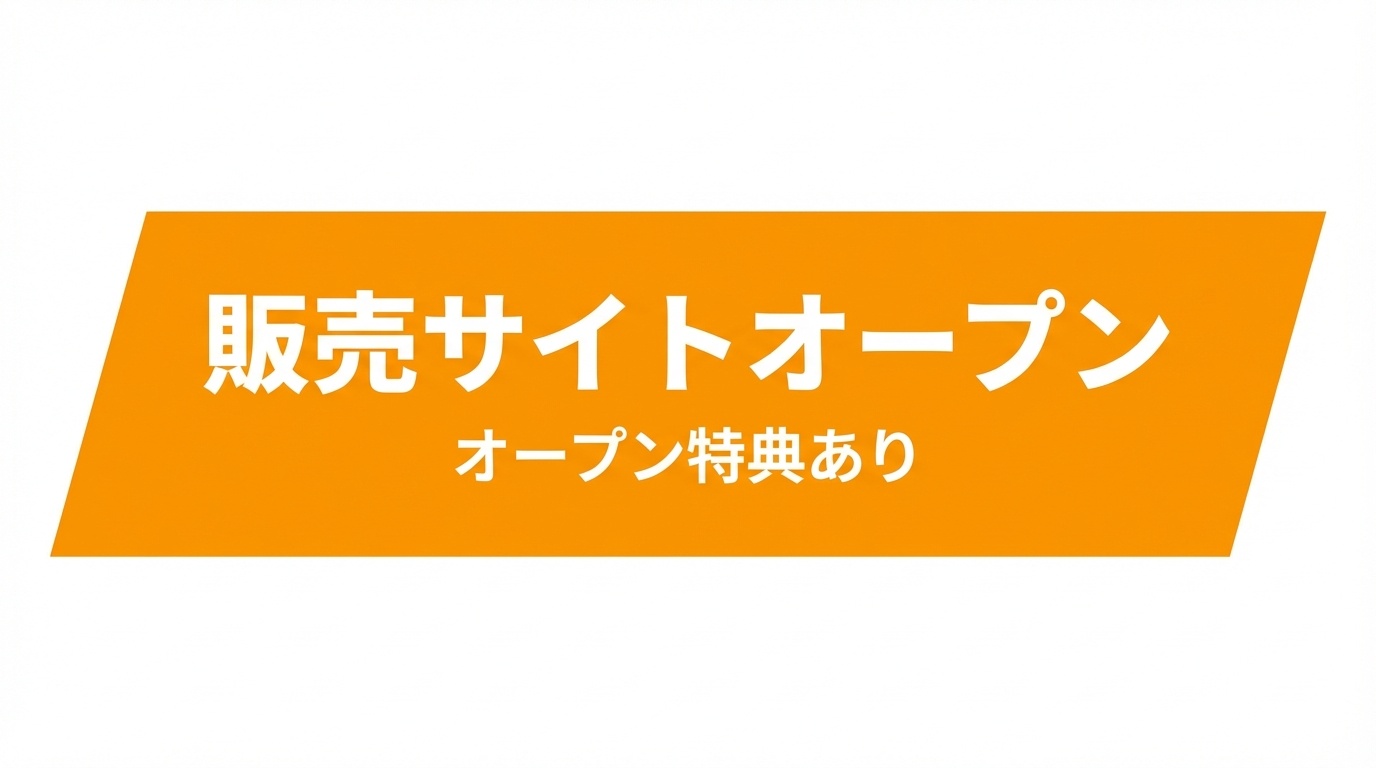 販売サイトオープン・オープン特典あり